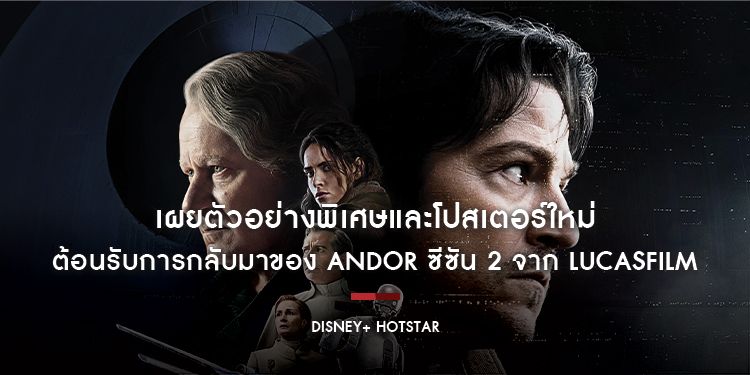 Disney+ Hotstar เผยตัวอย่างพิเศษและโปสเตอร์ใหม่ ต้อนรับการกลับมาของ Andor ซีซัน 2 จาก Lucasfilm สตรีมพร้อมกัน 23 เมษายนนี้ บน Disney+ Hotstar เท่านั้น